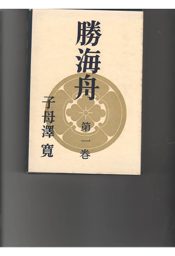 勝海舟全集 勝海舟全集 1~22巻